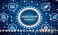 数字货币加密钱包完全指