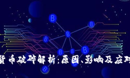 加密货币破碎解析：原因、影响及应对策略