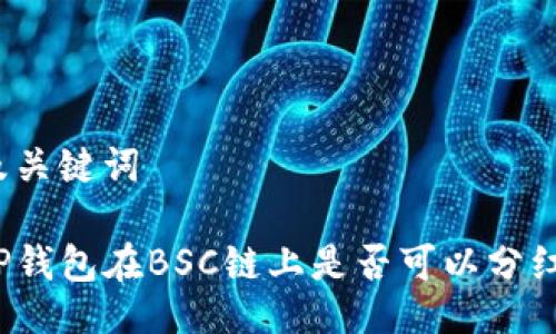 及关键词

TP钱包在BSC链上是否可以分红?