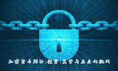 加密货币辩论：投资、监