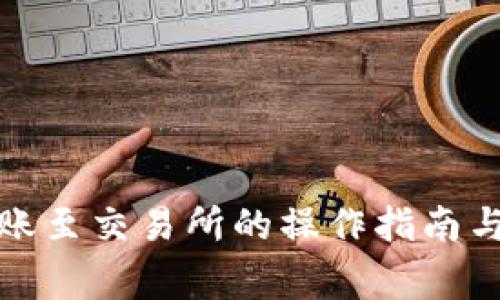 TP钱包转账至交易所的操作指南与注意事项