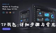 如何删除TP钱包：详细步骤