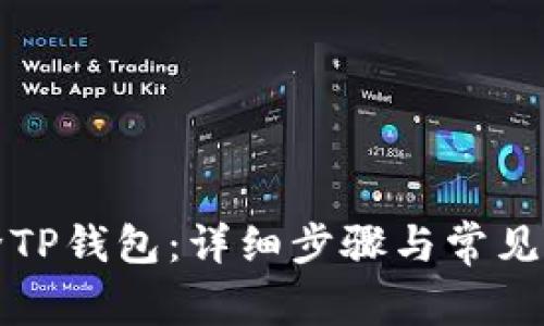 如何删除TP钱包：详细步骤与常见问题解答