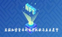 英国加密货币的法律现状