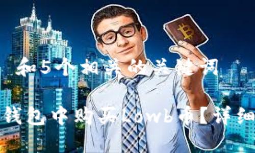 思考一个和 和5个相关的关键词

: 如何在TP钱包中购买Lowb币？详细步骤与指南