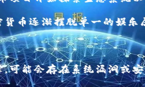 

关键词

详细介绍

模因加密货币：一种新兴的数字资产

随着区块链技术的发展，加密货币的种类不断增加，其中模因加密货币（Meme Cryptocurrency）逐渐引起了公众的关注。模因加密货币是一类以网络热门文化或搞笑图片为基础而创建的数字资产，最著名的例子是狗狗币（Dogecoin）。这些币种通常由社区驱动，结合幽默和社交媒体的热潮，取得了令人瞩目的市场表现。本文将深入探讨模因加密货币的起源、市场表现、发展前景以及如何进行投资。

模因加密货币的起源

模因加密货币的概念可以追溯到2013年，当时一位软件工程师Jackson Palmer创建了狗狗币，灵感来源于网络上一只可爱的柴犬的图片。这种图像在网络上迅速传播，引发了热潮，而狗狗币的创建正好满足了这种需求。与比特币等主流加密货币相比，狗狗币的释放量无限，导致其本身的价格较低，从而吸引了大量小额投资者。

模因加密货币的核心吸引力在于它们提供了一种轻松幽默的参与方式，许多投资者并非出于盈利目的，而是想参与一个社区和文化现象。社交媒体平台如Twitter和Reddit的讨论，通常推动模因币的价格波动，使其更加吸引新参与者。

模因加密货币的市场表现

尽管模因加密货币起初只是基于娱乐和幽默的项目，但它们在金融市场的表现不可小觑。狗狗币在2021年的价格飞涨，受到了特斯拉CEO埃隆·马斯克的影响，他在社交平台上多次提及狗狗币，导致其价格瞬间上涨。此外，模因币的市场吸引力也在于其相对较低的入门门槛和强大的社区支持，促使更多投资者参与其中。

根据市场研究公司CoinMarketCap的数据，2021年时狗狗币的市值曾一度突破800亿美元，成为加密货币排名前十的资产。这一现象虽然意外，但却让模因加密货币得以在金融市场中占据一席之地。这一趋势引发了众多人对其他模因加密货币的追捧，如Shiba Inu币（SHIB）等，这些币的构建灵感同样源于流行文化。

模因加密货币的发展前景

模因加密货币不仅仅是短期的投资热潮，它们的长远发展也值得关注。许多投资者开始认识到模因币的潜在价值，尤其是如何将这些数字资产与实际的商业应用结合起来。一些模因币项目正在考虑引入新的用途，例如支付手段、慈善捐赠或甚至创建自己的生态系统，以增加对用户的吸引力。

同时，随着区块链技术的持续演变，模因加密货币有望整合更多的功能，使其不仅仅是玩笑的象征，而是能够提供实用价值的数字资产。这种转变可能会吸引更为严肃的投资者，使模因币的市场达到新的高度。

模因加密货币的投资策略和风险

投资模因加密货币时，需要谨慎考量各种风险。其市场波动极大，价格往往受到公众气氛和社交媒体讨论的影响，短期内可能实现快速收益，但同时也有可能面临重大损失。为了降低风险，投资者应保持理性的投资心态，对市场进行深入研究，确保了解所投资项目的背景和未来潜力。

除了市场风险，模因加密货币还面临着法律和监管问题。许多国家对加密货币的监管政策仍在制定中，未来可能影响模因币的流动性和合法性。因此，投资者在选择模因币时，应关注相关政策动态，并保持灵活的投资策略。

常见问题一：模因加密货币与主流加密货币有什么区别？

模因加密货币与主流加密货币之间的区别在于其核心价值和目的。主流加密货币，如比特币和以太坊，主要是作为数字资产和支付手段而存在，其基础是坚实的技术支持和市场需求。而模因加密货币更注重社区文化、娱乐和社交性，通常没有明确的商业应用或价值支撑。

此外，模因货币的产生往往是自发和娱乐性质的，缺乏专业的开发团队。在一些情况下，它们的技术支持甚至不如主流加密货币成熟。然而，由于其独特的社会文化背景，模因加密货币能够迅速吸引大量跟风者，导致市场热情高涨。

常见问题二：如何安全投资模因加密货币？

投资模因加密货币时，采取安全措施相当重要。首先，选择可靠的交易平台至关重要。投资者应选择信誉良好、受监管的交易所，确保用户账户的安全和资产的存放安全。此外，使用两步身份验证等安全组件来保护登录信息。

其次，了解市场动态和项目背景是成功投资的关键。要加入相关的社区讨论，关注项目的最新发展，从而做出合理的投资决策。同时，不要把所有资产投入到单一的模因币中，分散投资可以降低单一资产的风险。

常见问题三：模因加密货币的未来发展方向是什么？

模因加密货币的未来发展方向可以归结为几个关键领域：商业应用、生态系统建设和社区治理。许多项目开始尝试将实际产品或服务与模因村结合，为用户提供更多价值。例如，一些模因币项目开始探索生态系统以支撑NFT（非同质化代币）交易和用户参与。

此外，社区治理也将成为模因加密货币发展的一个关键方向。许多模因币项目正在探索去中心化治理，赋予社区成员更多的决策权，使其更具参与感和归属感。这种动态变化将使模因加密货币逐渐摆脱单一的娱乐属性，向更加实用的方向发展。

常见问题四：模因加密货币的风险有哪些？

模因加密货币的风险主要包括市场波动、技术风险和监管风险。市场波动性极高是模因币的一大特点，投资者可能面临巨大的资产升值或贬值。此外，由于许多模因币缺乏足够的技术支撑，可能会存在系统漏洞或安全风险导致资金受损。

最后，监管风险也是模因加密货币投资过程中必须考虑的因素。不同国家对加密货币的法律法规差异较大，未来的政策变动可能会影响模因币的流通和使用。因此，投资者在进入这一市场前，务必做好充分的风险评估，确保合理分配自己的投资组合。