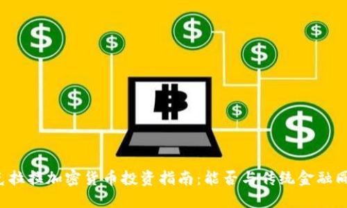 圣克拉拉加密货币投资指南：能否与传统金融同行？