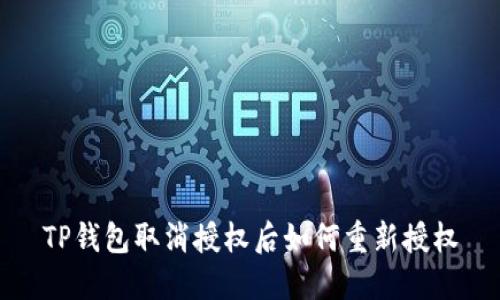 TP钱包取消授权后如何重新授权