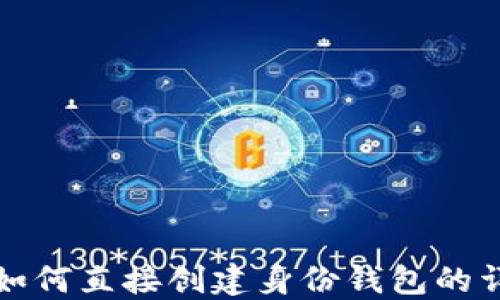 
TP钱包如何直接创建身份钱包的详细指南