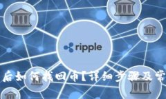 TP钱包卸载后如何找回币？