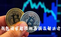 TP钱包请求超限的原因及解