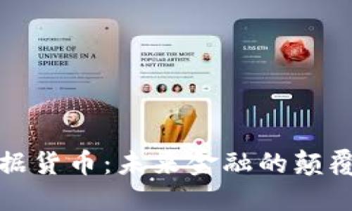加密数据货币：未来金融的颠覆性力量