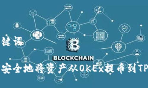 及关键词

如何安全地将资产从OKEx提币到TP钱包