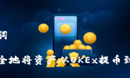 及关键词

如何安全地将资产从OKEx提币到TP钱包