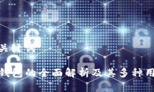 和关键词

TP钱包的全面解析及其多种用途