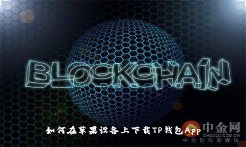 如何在苹果设备上下载TP钱包App