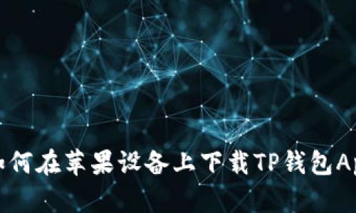 如何在苹果设备上下载TP钱包App