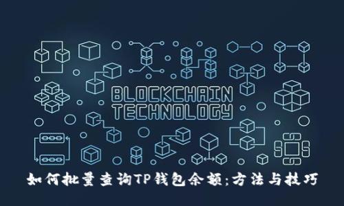 如何批量查询TP钱包余额：方法与技巧