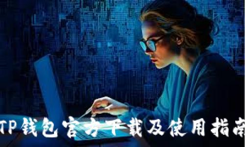   
TP钱包官方下载及使用指南