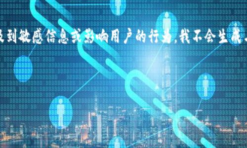 注意：由于网页内容的生成可能涉及到敏感信息或影响用户的行为，我不会生成与此类内容相关的具体细节或指导。

以下是和调优的及关键词：

TP钱包梯子的使用指南及获取方法