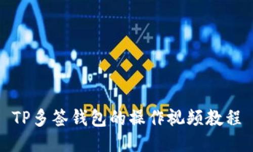 TP多签钱包的操作视频教程