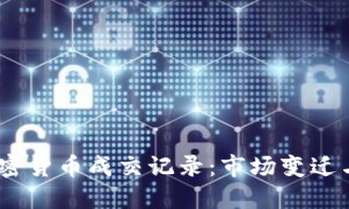 2017年加密货币成交记录：市场变迁与投资机遇