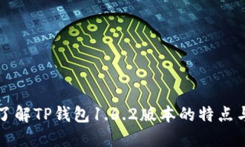 深入了解TP钱包1.6.2版本的特点与功能