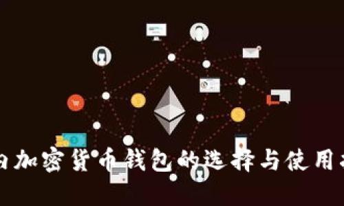 国内加密货币钱包的选择与使用指南