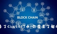 TP钱包中多了ChatGPT币：你