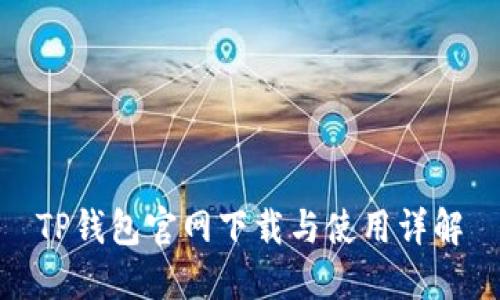 TP钱包官网下载与使用详解
