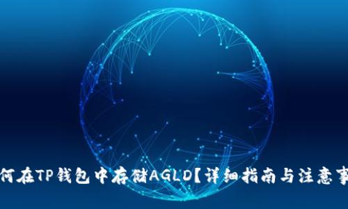 如何在TP钱包中存储AGLD？详细指南与注意事项