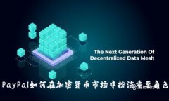 PayPal如何在加密货币市场