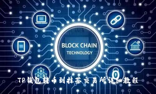 TP钱包转币到抹茶交易所详细教程