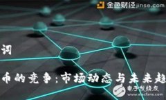 和关键词加密货币的竞争