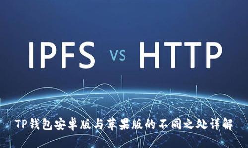 TP钱包安卓版与苹果版的不同之处详解