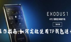 TP钱包的完整操作指南：如