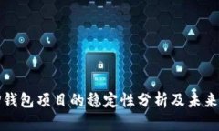 : TP钱包项目的稳定性分析