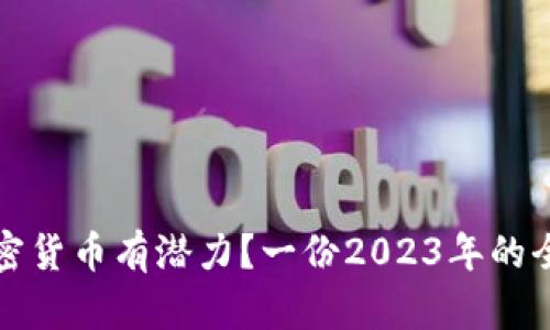 哪种加密货币有潜力？一份2023年的全面分析