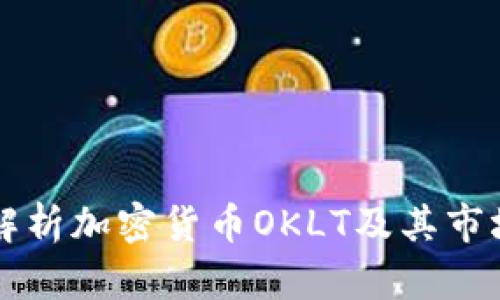 全面解析加密货币OKLT及其市场潜力