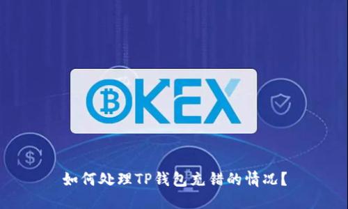 如何处理TP钱包充错的情况？