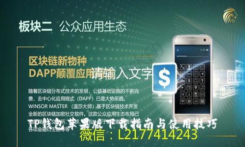 TP钱包苹果版下载指南与使用技巧