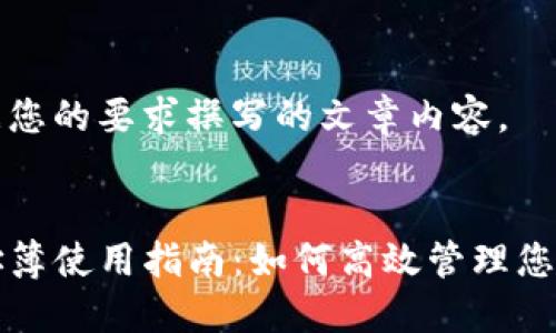 以下是根据您的要求撰写的文章内容。


TP钱包地址簿使用指南：如何高效管理您的数字资产