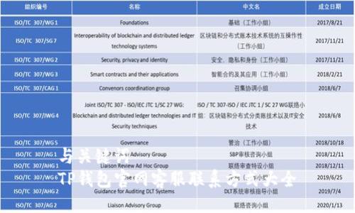 与关键词
TP钱包官网客服联系方式大全