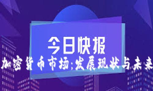 香港加密货币市场：发展现状与未来趋势
