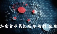 全面解析加密货币钱包项