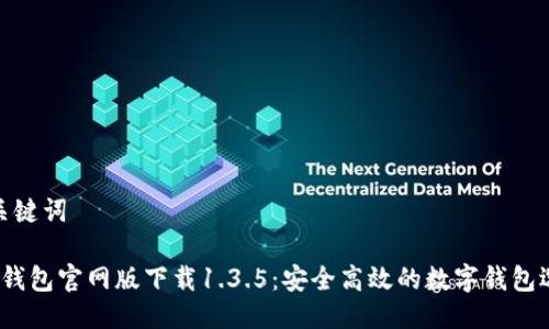 及关键词

t p钱包官网版下载1.3.5：安全高效的数字钱包选择