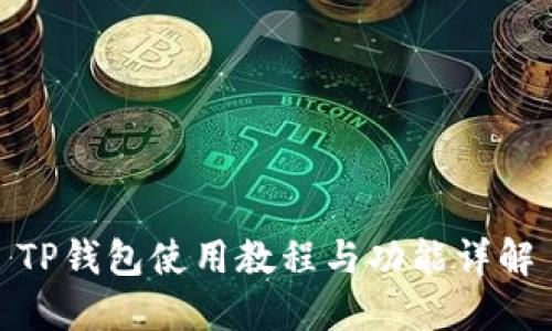 TP钱包使用教程与功能详解