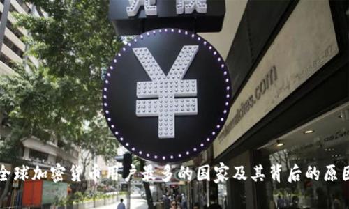 全球加密货币用户最多的国家及其背后的原因