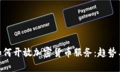 银行如何开放加密货币服