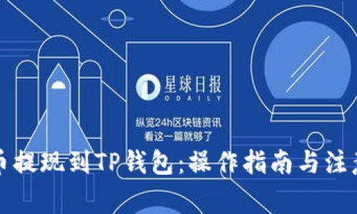 酷尔币提现到TP钱包：操作指南与注意事项